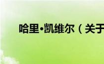 哈里·凯维尔（关于哈里·凯维尔介绍）