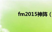 fm2015神阵（fm2012神阵）