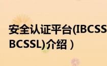 安全认证平台(IBCSSL)（关于安全认证平台(IBCSSL)介绍）