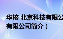 华核 北京科技有限公司（关于华核 北京科技有限公司简介）