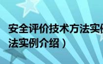 安全评价技术方法实例（关于安全评价技术方法实例介绍）