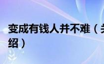 变成有钱人并不难（关于变成有钱人并不难介绍）