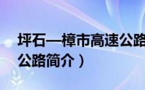 坪石—樟市高速公路（关于坪石—樟市高速公路简介）