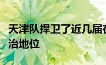 天津队捍卫了近几届在全运会网球项目上的统治地位