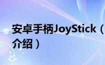 安卓手柄JoyStick（关于安卓手柄JoyStick介绍）