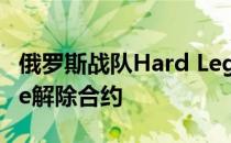 俄罗斯战队Hard Legion宣布与旗下选手rAge解除合约