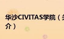 华沙CIVITAS学院（关于华沙CIVITAS学院简介）