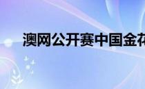 澳网公开赛中国金花在女单中全军覆没