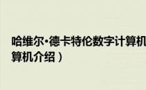 哈维尔·德卡特伦数字计算机（关于哈维尔·德卡特伦数字计算机介绍）