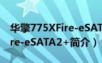 华擎775XFire-eSATA2+（关于华擎775XFire-eSATA2+简介）