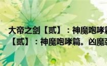 大帝之剑【贰】：神魔咆哮篇。凶魔袭来篇（关于大帝之剑【贰】：神魔咆哮篇。凶魔袭来篇）