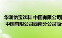 华润怡宝饮料 中国有限公司西南分公司（关于华润怡宝饮料 中国有限公司西南分公司简介）