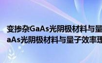 变掺杂GaAs光阴极材料与量子效率理论研究（关于变掺杂GaAs光阴极材料与量子效率理论研究介绍）