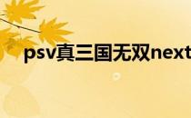 psv真三国无双next（真三国无双next）