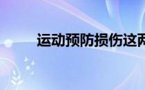 运动预防损伤这两方面是重中之重