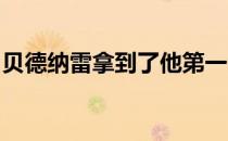 贝德纳雷拿到了他第一个钻石联赛总决赛冠军