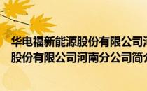 华电福新能源股份有限公司河南分公司（关于华电福新能源股份有限公司河南分公司简介）