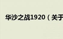 华沙之战1920（关于华沙之战1920简介）