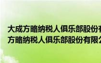 大成方略纳税人俱乐部股份有限公司江苏分公司（关于大成方略纳税人俱乐部股份有限公司江苏分公司）