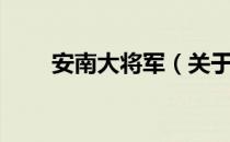 安南大将军（关于安南大将军介绍）