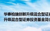 华泰柏瑞创新升级混合型证券投资基金（关于华泰柏瑞创新升级混合型证券投资基金简介）