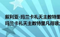 叙利亚-玛兰卡礼天主教特里凡得琅大总教区（关于叙利亚-玛兰卡礼天主教特里凡得琅大总教区介绍）