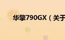 华擎790GX（关于华擎790GX简介）