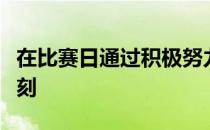 在比赛日通过积极努力最终跨过终点线的那一刻