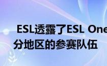  ESL透露了ESL One通往里约之路比赛大部分地区的参赛队伍