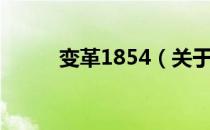 变革1854（关于变革1854介绍）