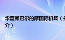 华盛顿巴尔的摩国际机场（关于华盛顿巴尔的摩国际机场简介）