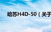 哈苏H4D-50（关于哈苏H4D-50介绍）