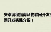 安卓编程指南及物联网开发实践（关于安卓编程指南及物联网开发实践介绍）