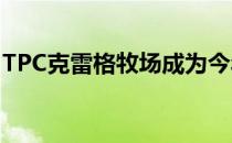 TPC克雷格牧场成为今年尼尔森赛的全新场地