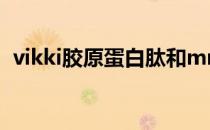 vikki胶原蛋白肽和mmv胶原蛋白肽哪个好