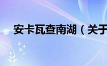 安卡瓦查南湖（关于安卡瓦查南湖介绍）