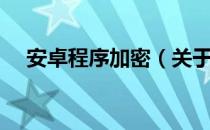 安卓程序加密（关于安卓程序加密介绍）