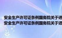 安全生产许可证条例国务院关于进一步加强安全生产工作的决定（关于安全生产许可证条例国务院关于进一步加强安全生产工作的决定介绍）