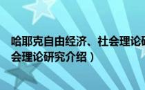 哈耶克自由经济、社会理论研究（关于哈耶克自由经济、社会理论研究介绍）