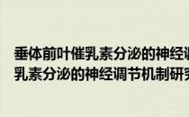 垂体前叶催乳素分泌的神经调节机制研究（关于垂体前叶催乳素分泌的神经调节机制研究简介）