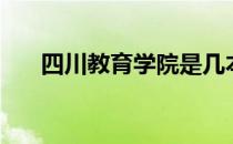 四川教育学院是几本（四川教育学院）