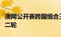 澳网公开赛跨国组合王雅繁和沃拉科娃无缘第二轮