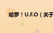 哈罗！U.F.O（关于哈罗！U.F.O介绍）