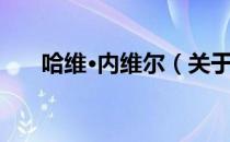 哈维·内维尔（关于哈维·内维尔介绍）