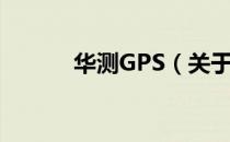 华测GPS（关于华测GPS简介）