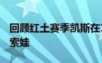 回顾红土赛季凯斯在1/4决赛当中力克斯特里索娃