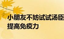 小朋友不妨试试汤臣便健儿童复合维生素片 提高免疫力