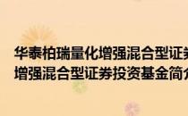 华泰柏瑞量化增强混合型证券投资基金（关于华泰柏瑞量化增强混合型证券投资基金简介）