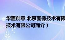 华盖创意 北京图像技术有限公司（关于华盖创意 北京图像技术有限公司简介）