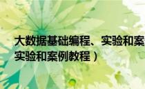 大数据基础编程、实验和案例教程（关于大数据基础编程、实验和案例教程）